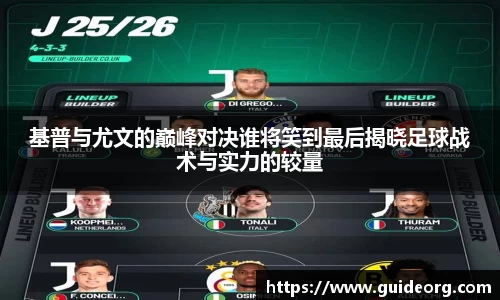 基普与尤文的巅峰对决谁将笑到最后揭晓足球战术与实力的较量